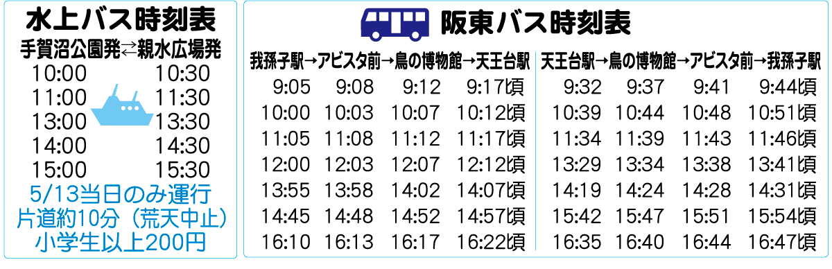 水上バス、阪東バス時刻表