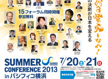 SUMMER CONFERENCE2013 in パシフィコ横浜チラシ