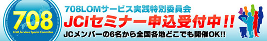 708LOMサービス実践特別委員会　JCIセミナー申込受付中!!