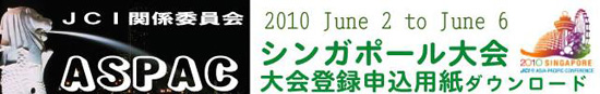 ASPAC 2010シンガポール大会　大会登録申込用紙ダウンロード