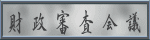 財政審査会議