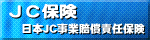 JC保険 日本JC事業賠償責任保険