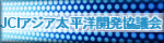 JCIアジア太平洋開発協議会