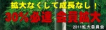 拡大なくして成長なし！ 30%必達 会員拡大