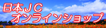 JCIオンラインショップ