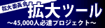 拡大ツール