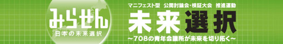マニュフェスト型 公開討論会・検証大会 推進運動　未来選択