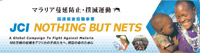 JCI NOTHING BUT NETS キャンペーン