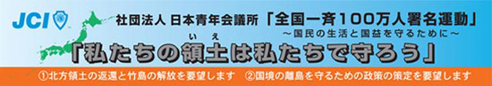 全国一斉百万人署名運動　「私たちの領土（いえ）は私たちで守ろう」