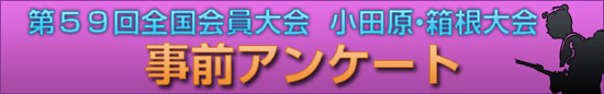第59回全国大会　小田原・箱根大会 事前アンケート