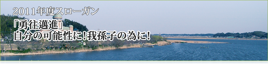 社団法人我孫子青年会議所　2010年度　「源を求め、そして未来へ！」