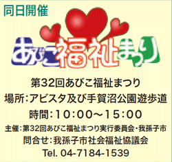 同時開催 あびこ福祉祭り