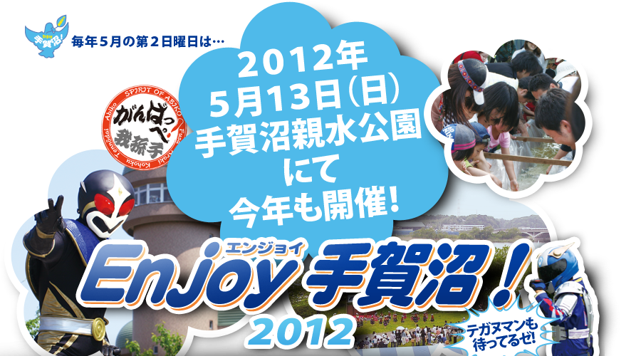 毎年５月第２日曜日は…Enjoy手賀沼！　千葉県我孫子市 手賀沼親水公園にて開催！  今年のスローガンは「ふれ愛 たすけ愛 がんばっぺ我孫子 ～手賀沼のほとり 深めよう おもいやりの絆～」