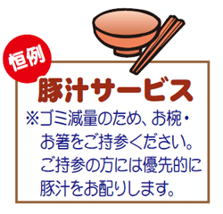 豚汁サービス