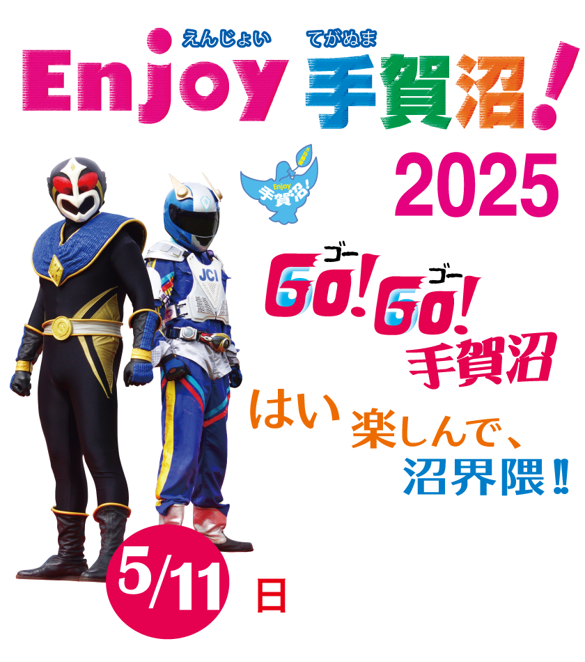 Enjoy手賀沼！2025