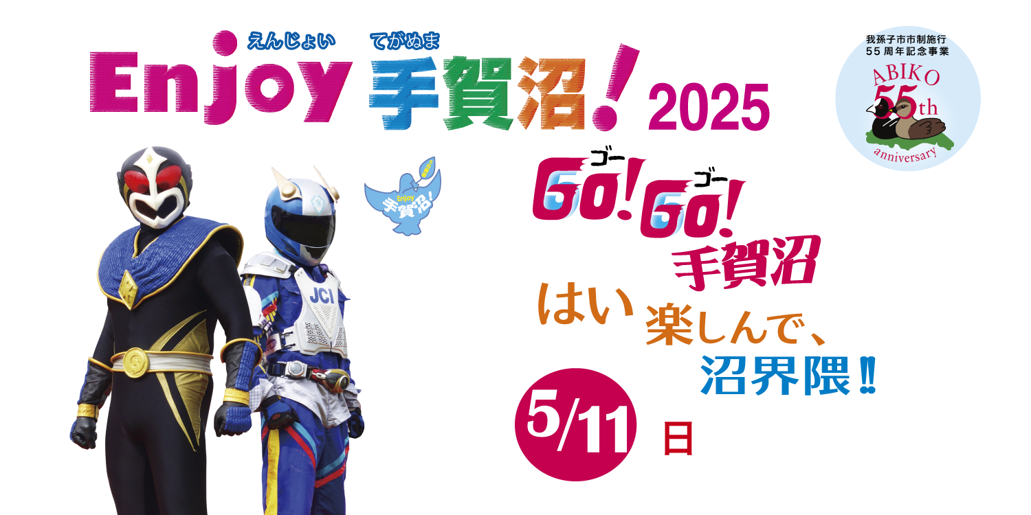 Enjoy手賀沼！2025