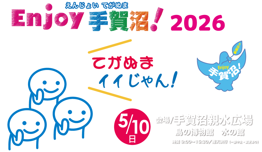 Enjoy手賀沼2026