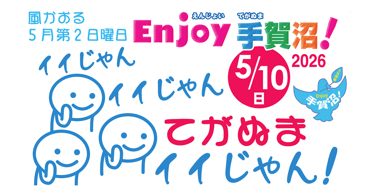 Enjoy手賀沼！2026 〜イイじゃん、手賀沼〜