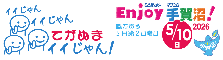 Enjoy 手賀沼！2026